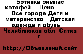 Ботинки зимние котофей  › Цена ­ 1 200 - Все города Дети и материнство » Детская одежда и обувь   . Челябинская обл.,Сатка г.